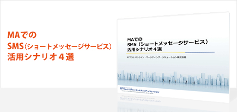 MAでの SMS(ショートメッセージサービス) 活用シナリオ4選