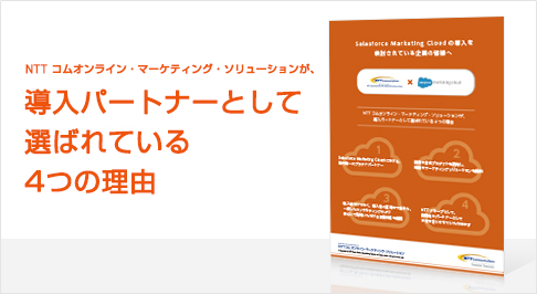 NTT コムオンライン・マーケティング・ソリューションが、導入パートナーとして選ばれている 4 つの理由