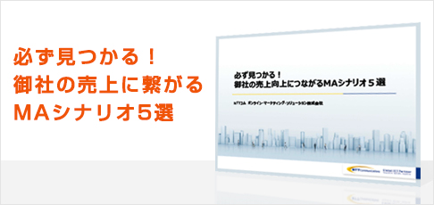 必ず見つかる!御社の売上に繋がるMAシナリオ5選