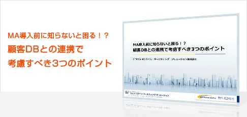 MA導入前に知らないと困る!? 顧客DBとの連携で考慮すべき3つのポイント