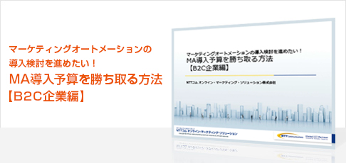 マーケティングオートメーションの導入検討を進めたい!MA導入予算を勝ち取る方法【B2C企業編】