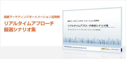 最新マーケティングオートメーション活用例 リアルタイムアプローチ厳選シナリオ集