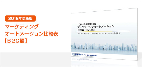 【2018年更新版】マーケティングオートメーション比較表【B2C編】