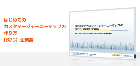 はじめてのカスタマージャーニーマップの作り方【B2C】企業編