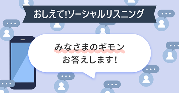 おしえて!ソーシャルリスニング