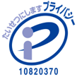 プライバシーマーク 認証規格 JIS Q 15001：2017 第10820370号