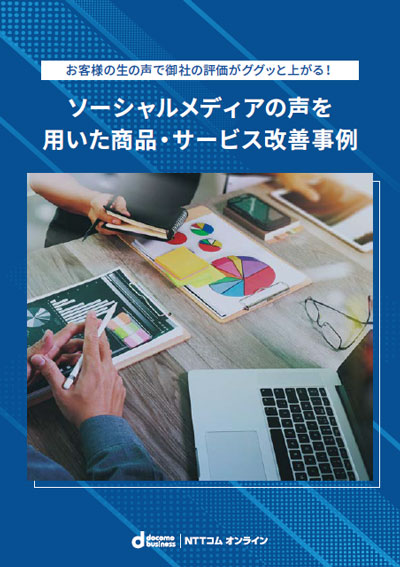 お客様の生の声で御社の評価がググッと上がる！ソーシャルメディアの声を用いた商品・サービス改善事例