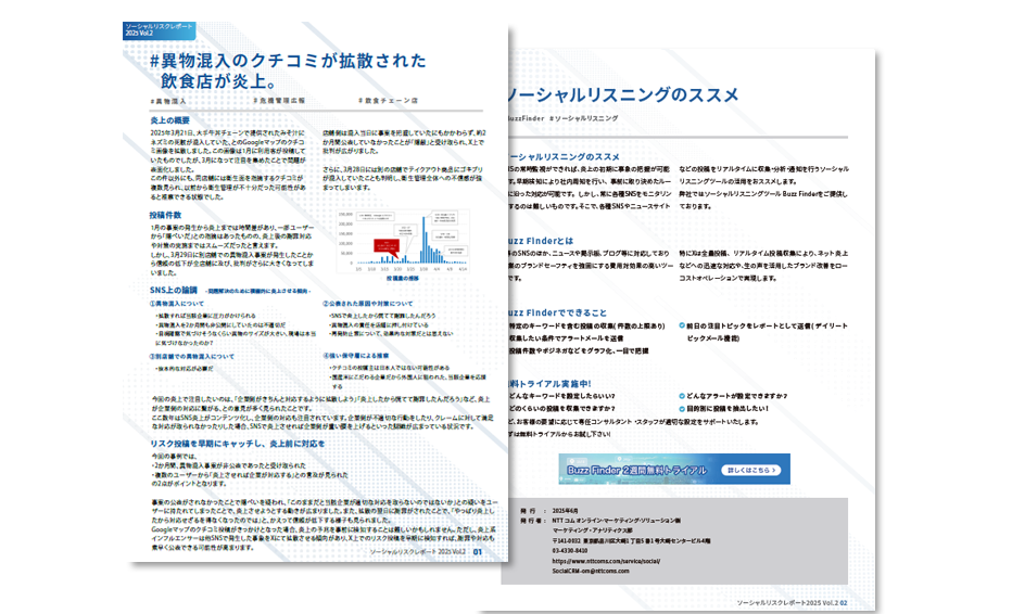 ソーシャルリスクレポート