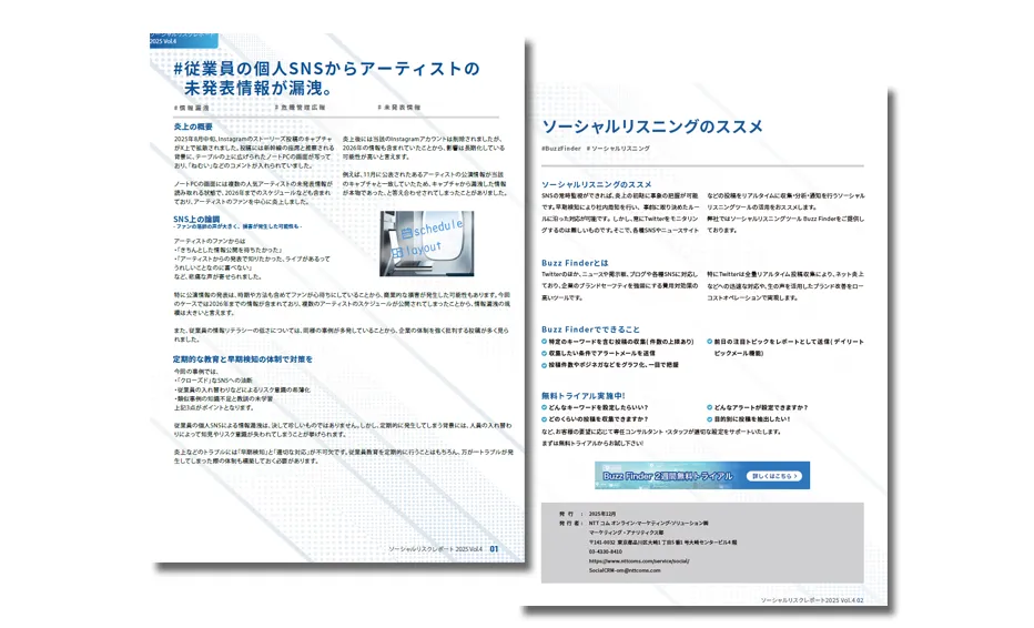 ソーシャルリスクレポート