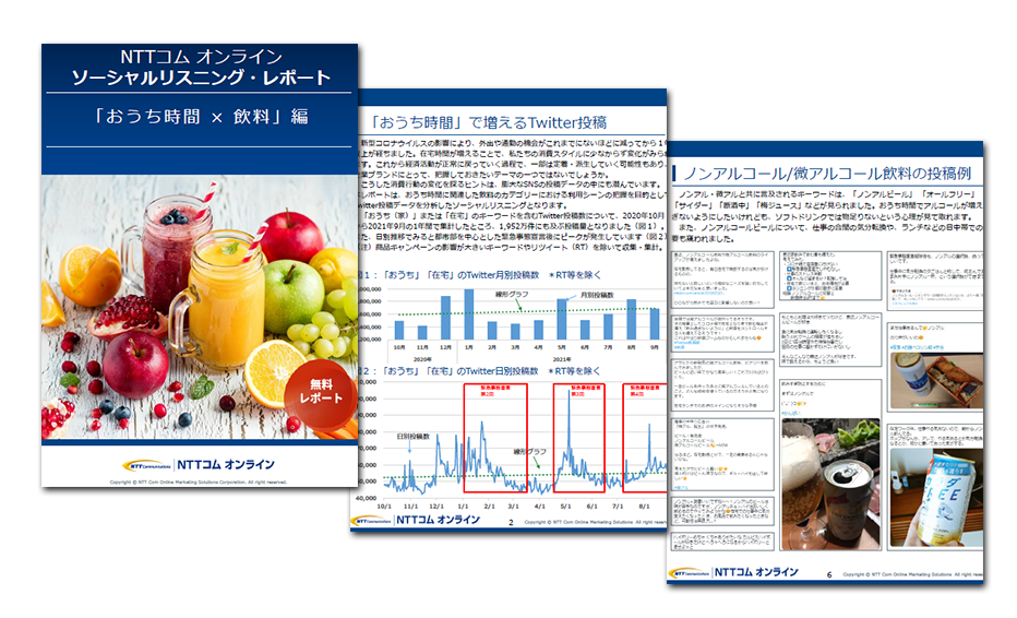 消費行動の口コミ分析「おうち時間 × 飲料」編