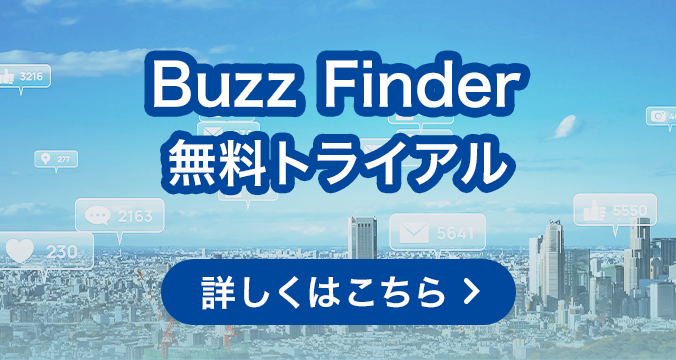 Buzz Finder 2週間無料トライアル ～ハンズオン・プライベートセミナー～