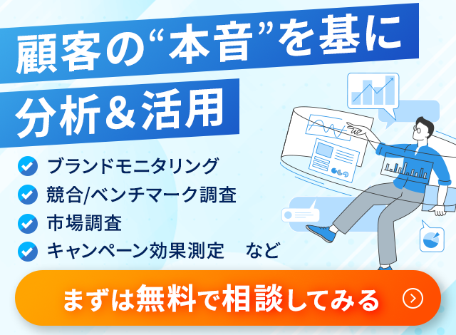 顧客の本音を基に分析＆活用
