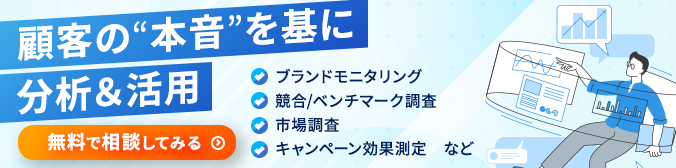 顧客の本音を基に分析＆活用