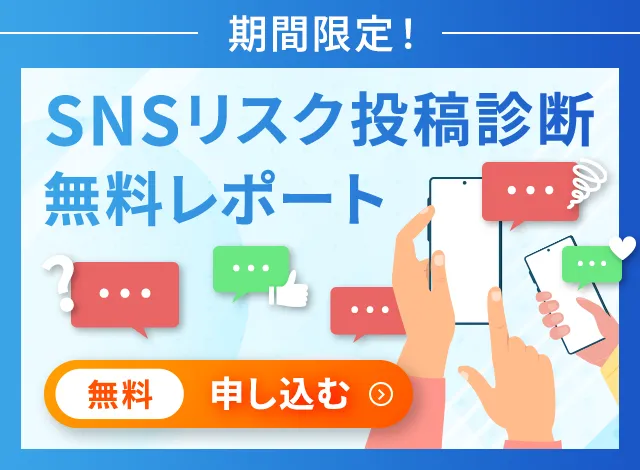 SNSリスク投稿無料診断レポート