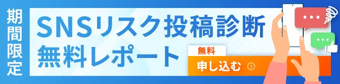 SNSリスク投稿無料診断レポート