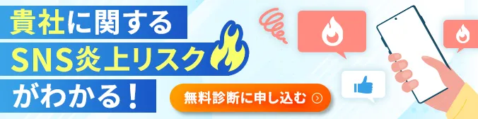 SNSリスク投稿無料診断レポート