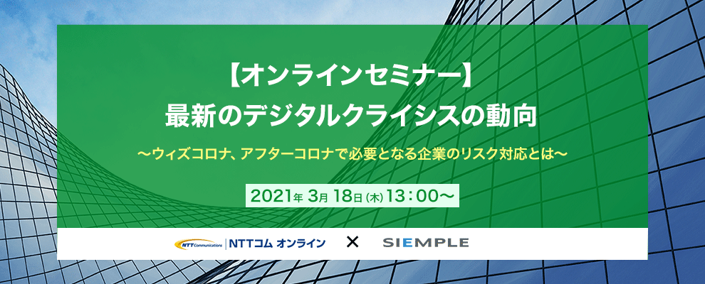 【オンラインセミナー】最新のデジタルクライシスの動向 ～ウィズコロナ、アフターコロナで必要となる企業のリスク対応とは～