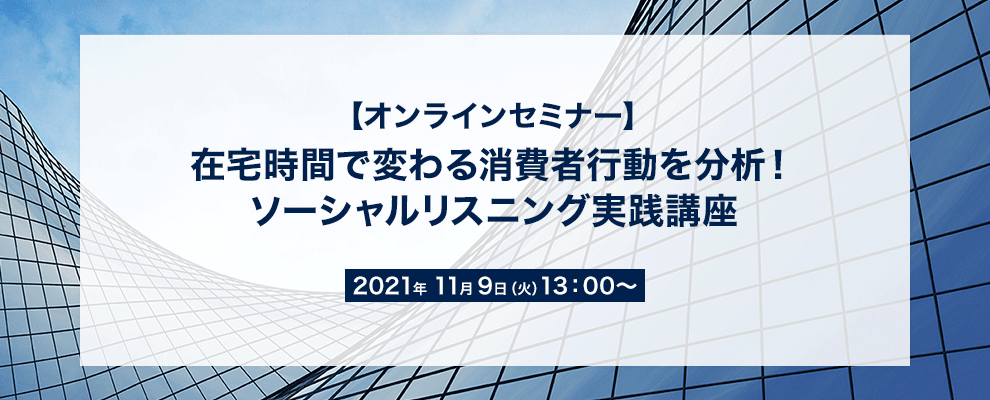【オンラインセミナー】在宅時間で変わる消費者行動を分析！ソーシャルリスニング実践講座 