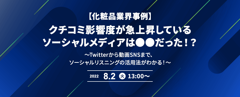 【化粧品業界事例】クチコミ影響度が急上昇しているソーシャルメディアは●●だった！？ ～Twitterから動画SNSまで、ソーシャルリスニングの活用法がわかる！～