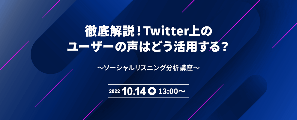 徹底解説！Twitter上のユーザーの声はどう活用する？ ～ソーシャルリスニング分析講座～