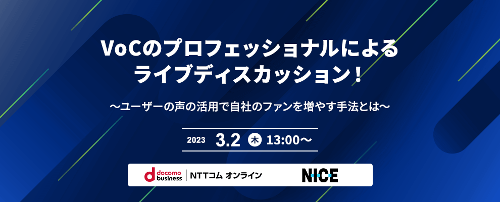 VoCのプロフェッショナルによるライブディスカッション！ ～ユーザーの声の活用で自社のファンを増やす手法とは～