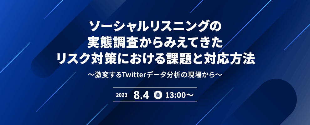 ソーシャルリスニングの実態調査からみえてきたリスク対策における課題と対応方法 ～激変するTwitterデータ分析の現場から～