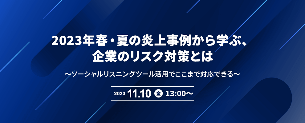 2023年春・夏の炎上事例から学ぶ、企業のリスク対策とは ～ソーシャルリスニングツール活用でここまで対応できる～