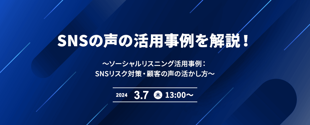 SNSの声の活用事例を解説！ ～ソーシャルリスニング活用事例：SNSリスク対策・顧客の声の活かし方～