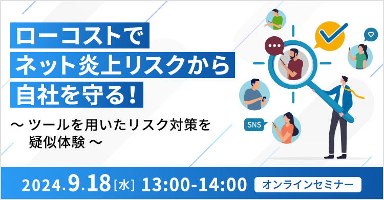 ローコストでネット炎上リスクから自社を守る！ ～ツールを用いたリスク対策を疑似体験～