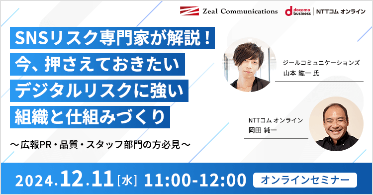 SNSリスク専門家が解説！今、押さえておきたいデジタルリスクに強い組織と仕組みづくり ～広報PR・品質・スタッフ部門の方必見～