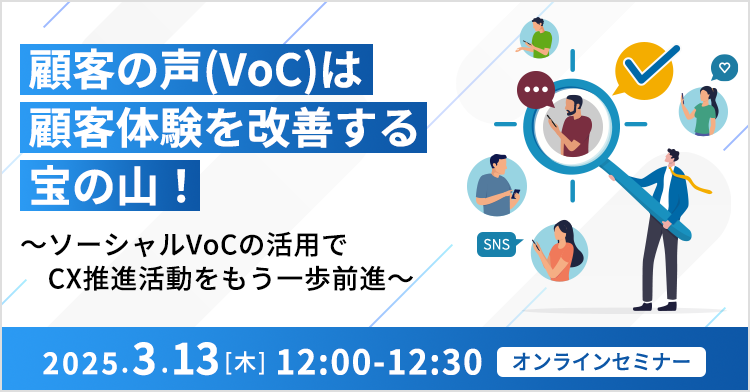 顧客の声(VoC)は顧客体験を改善する宝の山！ ～ソーシャルVoCの活用でCX推進活動をもう一歩前進～
