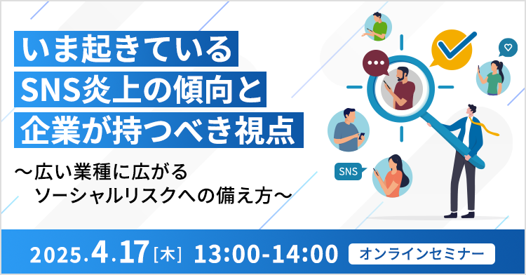 いま起きているSNS炎上の傾向と企業が持つべき視点 ～広い業種に広がるソーシャルリスクへの備え方～