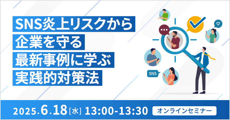 SNS炎上リスクから企業を守る：最新事例に学ぶ実践的対策法 
