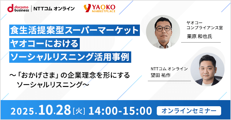 【食生活提案型スーパーマーケット ヤオコーにおけるソーシャルリスニング活用事例】 ～「おかげさま」の企業理念を形にするソーシャルリスニング～