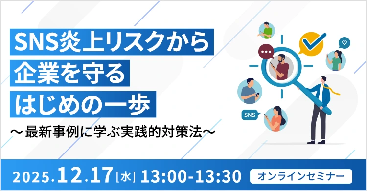 SNS炎上リスクから企業を守るはじめの一歩 ～最新事例に学ぶ実践的対策法～