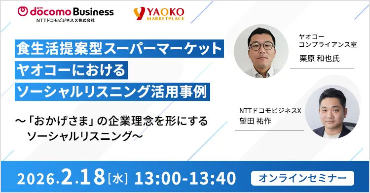 【食生活提案型スーパーマーケット ヤオコーにおけるソーシャルリスニング活用事例】 ～「おかげさま」の企業理念を形にするソーシャルリスニング～