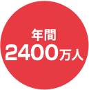 年間2400万人