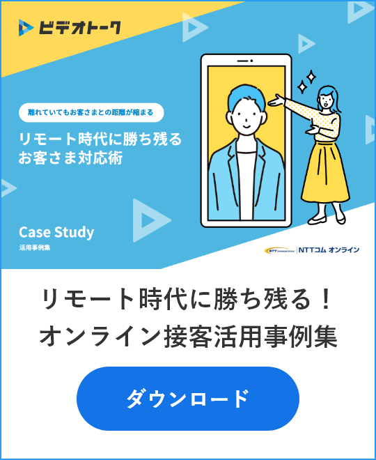 リモート時代に勝ち残る！オンライン接客活用事例集 ダウンロード