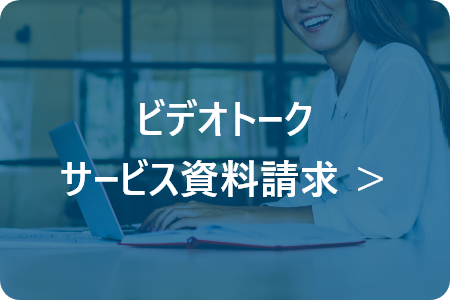 ビデオトーク サービス資料請求 ＞