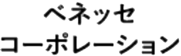 ベネッセコーポレーション