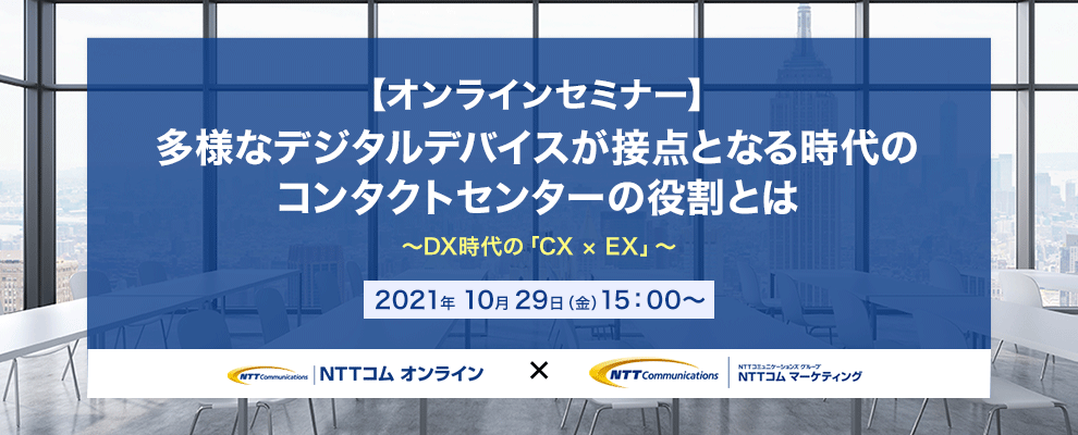 【オンラインセミナー】多様なデジタルデバイスが接点となる時代のコンタクトセンターの役割とは ～DX時代の「CX × EX」～