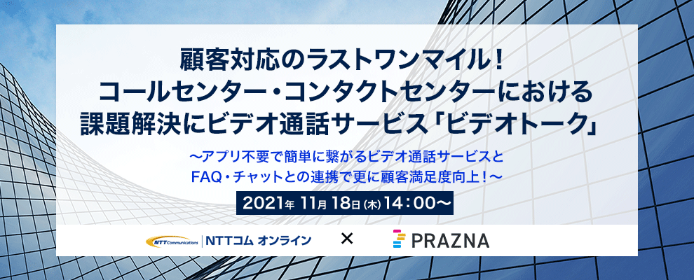 【オンラインセミナー】顧客対応のラストワンマイル！コールセンター・コンタクトセンターにおける課題解決にビデオ通話サービス「ビデオトーク」 ～アプリ不要で簡単に繋がるビデオ通話サービスとFAQ・チャットとの連携で更に顧客満足度向上！～
