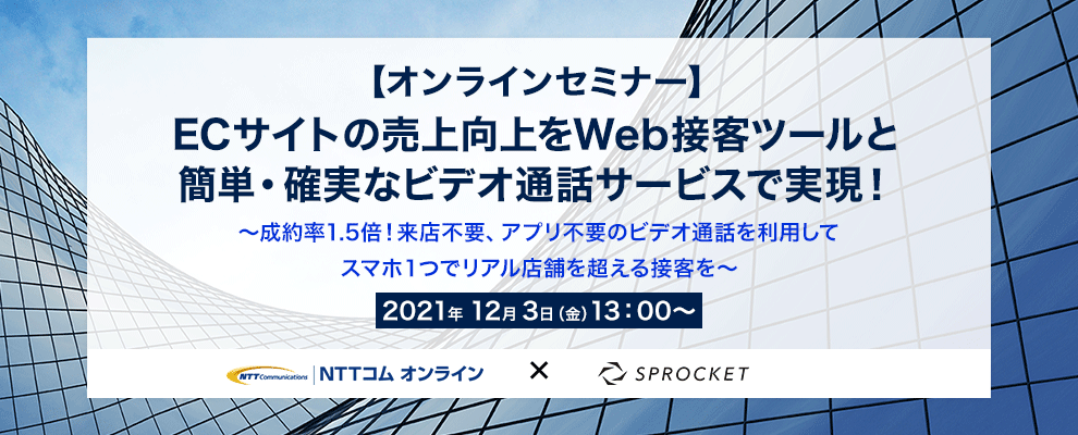 【オンラインセミナー】ECサイトの売上向上をWeb接客ツールと簡単・確実なビデオ通話サービスで実現！ ～成約率1.5倍！来店不要、アプリ不要のビデオ通話を利用してスマホ１つでリアル店舗を超える接客を～