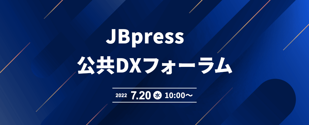 JBpress　公共DXフォーラム 