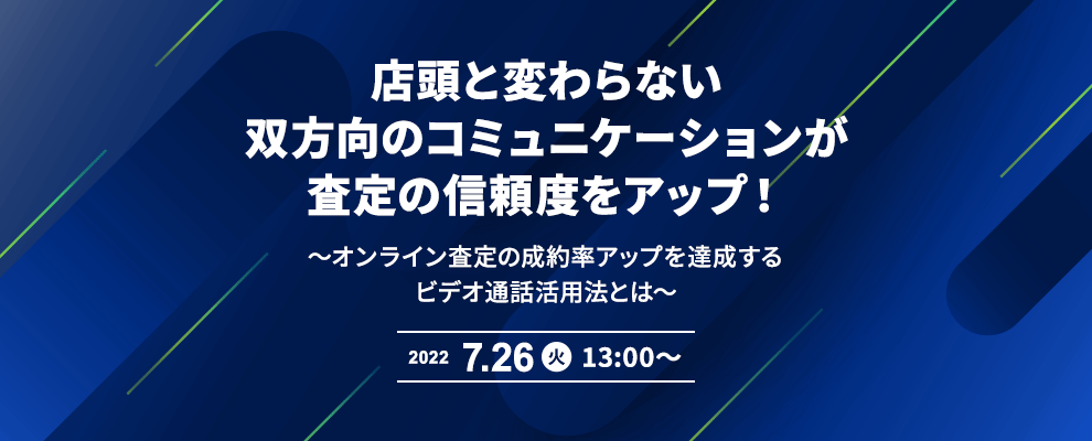 店頭と変わらない双方向のコミュニケーションが査定の信頼度をアップ！ ～オンライン査定の成約率アップを達成するビデオ通話活用法とは～