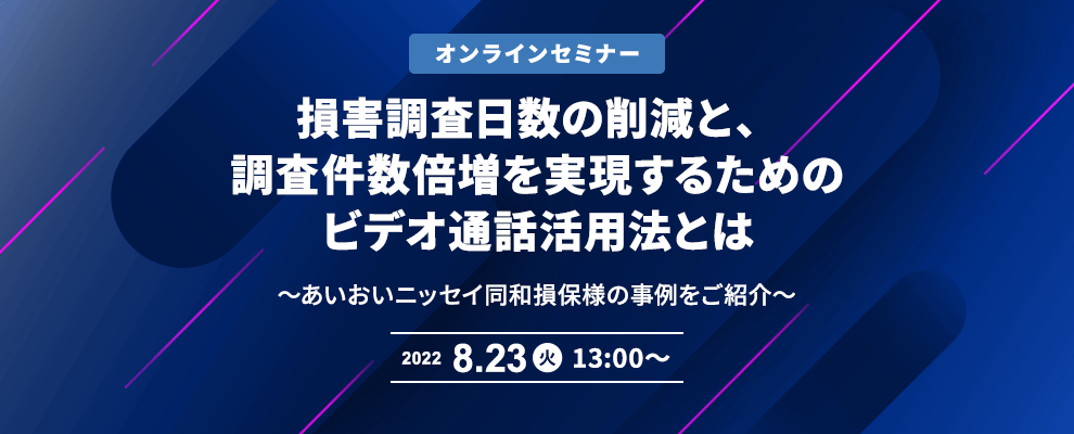 損害調査日数の削減と、調査件数倍増を実現するためのビデオ通話活用法とは ～あいおいニッセイ同和損保様の事例をご紹介～