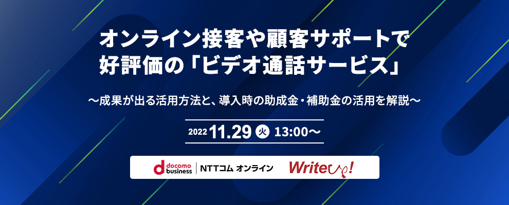 オンライン接客や顧客サポートで好評価の「ビデオ通話サービス」 ～成果が出る活用方法と、導入時の助成金・補助金の活用を解説～