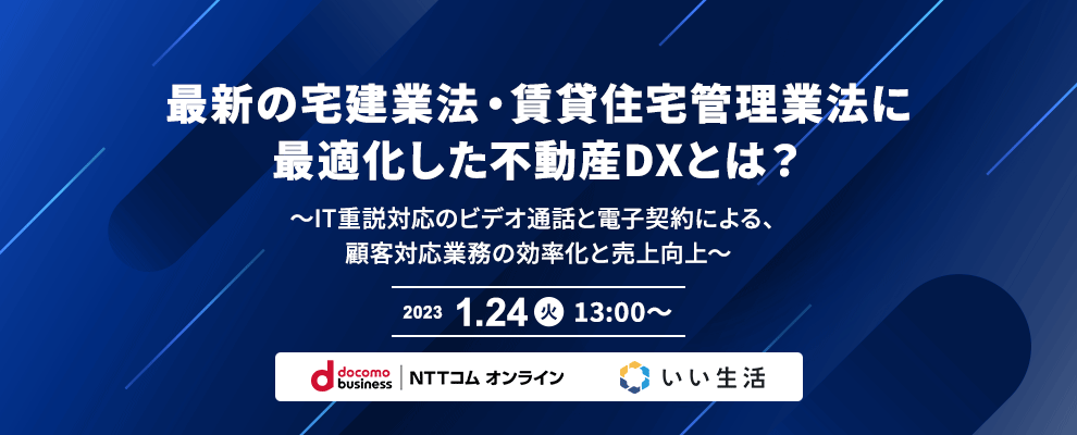 最新の宅建業法・賃貸住宅管理業法に最適化した不動産DXとは？ ～IT重説対応のビデオ通話と電子契約による、顧客対応業務の効率化と売上向上～