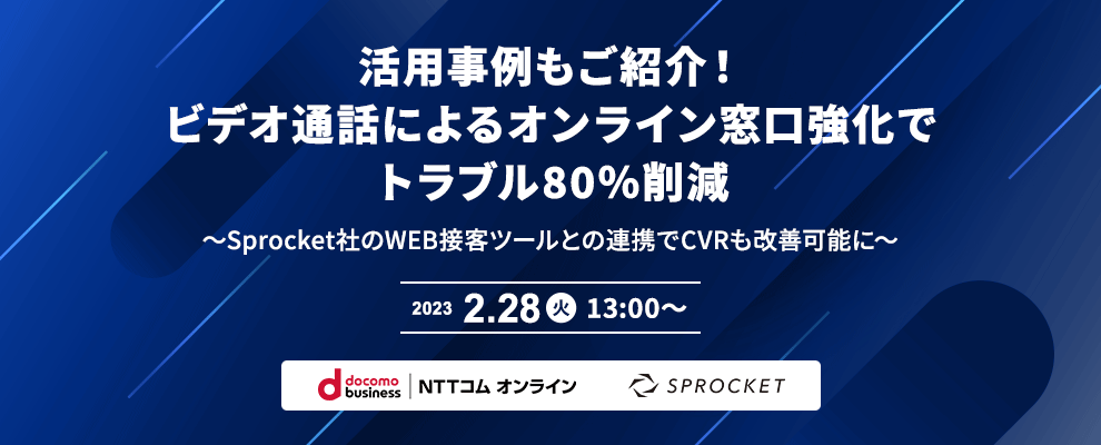 活用事例もご紹介！ビデオ通話によるオンライン窓口強化でトラブル80％削減 ～Sprocket社のWEB接客ツールとの連携でCVRも改善可能に～