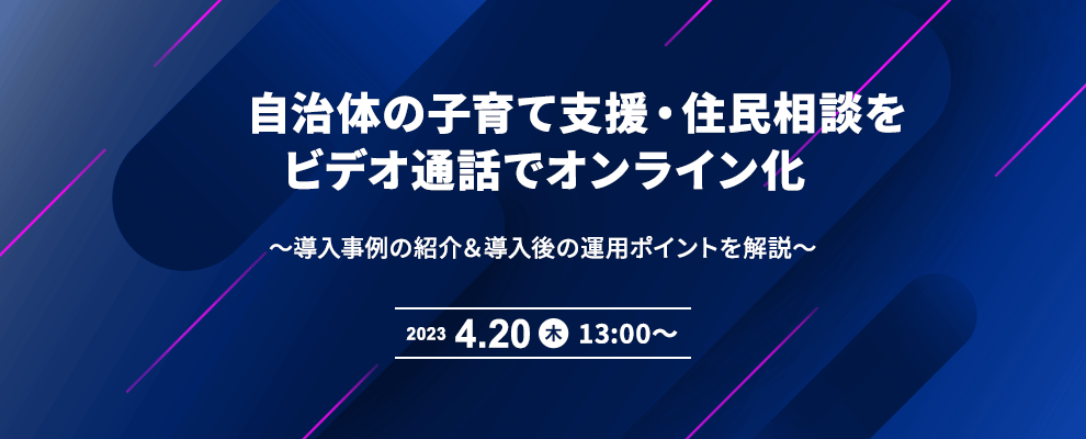 自治体の子育て支援・住民相談をビデオ通話でオンライン化 ～導入事例の紹介＆導入後の運用ポイントを解説～